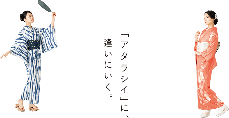 「アタラシイ」に、逢いにいく。