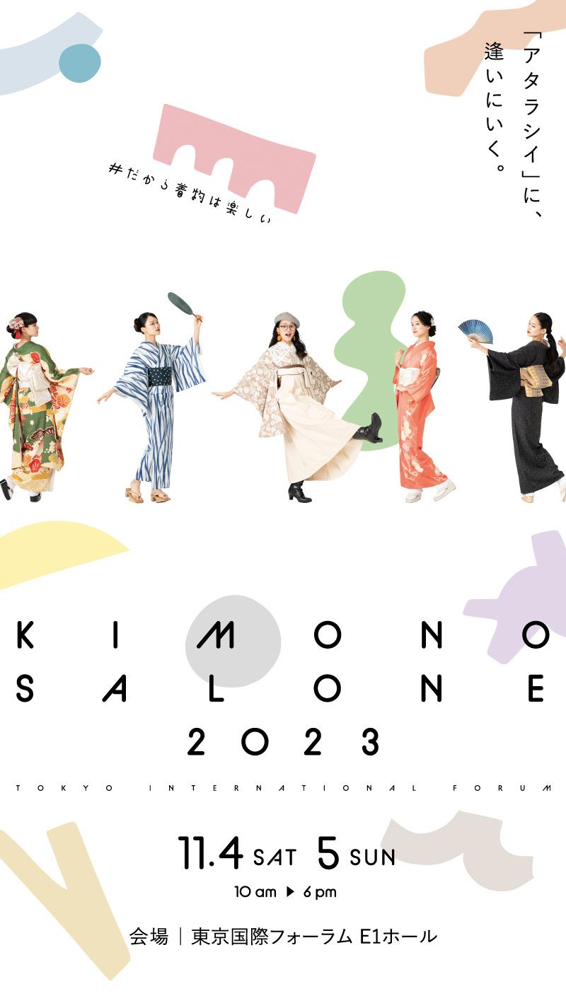 「アタラシイ」に、逢いにいく。 KIMONOSALONE2023