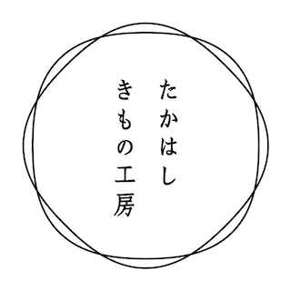 たかはしきもの工房 | きものサローネ2023